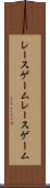 レースゲーム Scroll