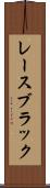 レースブラック Scroll