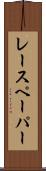 レースペーパー Scroll