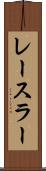レースラー Scroll
