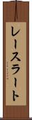 レースラート Scroll