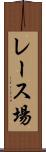 レース場 Scroll