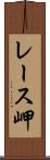 レース岬 Scroll