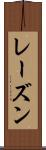 レーズン Scroll