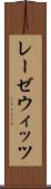 レーゼウィッツ Scroll
