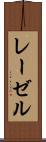 レーゼル Scroll