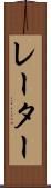 レーター Scroll