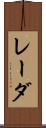 レーダ Scroll