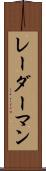 レーダーマン Scroll