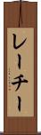 レーチー Scroll