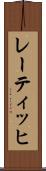 レーティッヒ Scroll