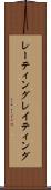 レーティング Scroll