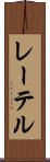レーテル Scroll