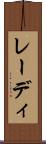 レーディ Scroll