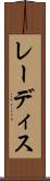 レーディス Scroll