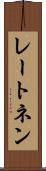 レートネン Scroll