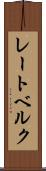 レートベルク Scroll