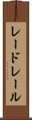 レードレール Scroll