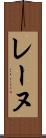 レーヌ Scroll