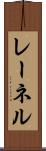 レーネル Scroll
