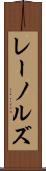 レーノルズ Scroll