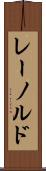 レーノルド Scroll