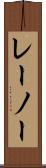 レーノー Scroll