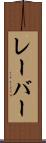 レーバー Scroll