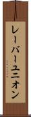 レーバーユニオン Scroll