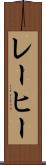 レーヒー Scroll