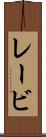 レービ Scroll
