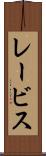 レービス Scroll