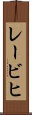 レービヒ Scroll