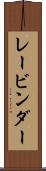 レービンダー Scroll