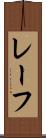 レーフ Scroll