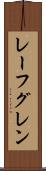 レーフグレン Scroll