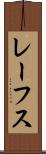 レーフス Scroll