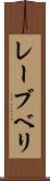 レーブベリ Scroll