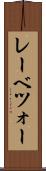 レーベツォー Scroll