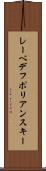 レーベデフポリアンスキー Scroll