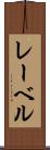 レーベル Scroll