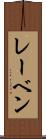 レーベン Scroll