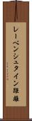 レーベンシュタイン距離 Scroll