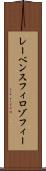 レーベンスフィロゾフィー Scroll
