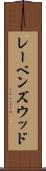レーベンズウッド Scroll
