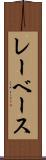 レーベース Scroll