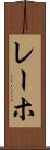 レーホ Scroll