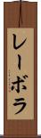レーボラ Scroll
