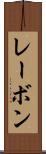 レーボン Scroll