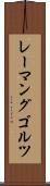 レーマングゴルツ Scroll